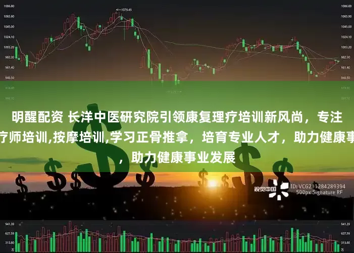 明醒配资 长洋中医研究院引领康复理疗培训新风尚，专注康复理疗师培训,按摩培训,学习正骨推拿，培育专业人才，助力健康事业发展
