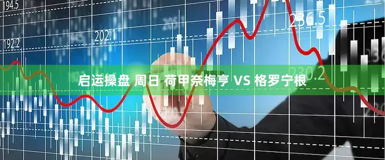 启运操盘 周日 荷甲奈梅亨 VS 格罗宁根