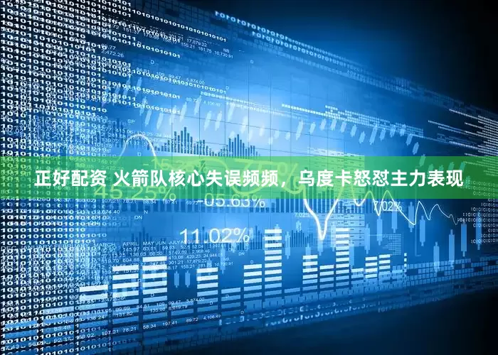 正好配资 火箭队核心失误频频，乌度卡怒怼主力表现