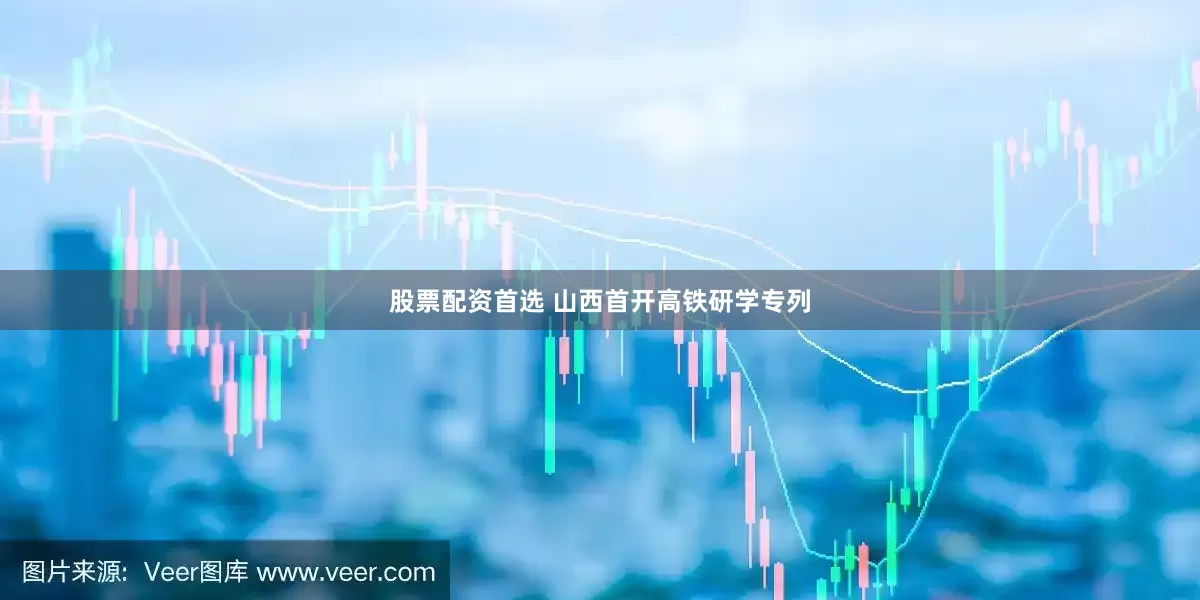 股票配资首选 山西首开高铁研学专列