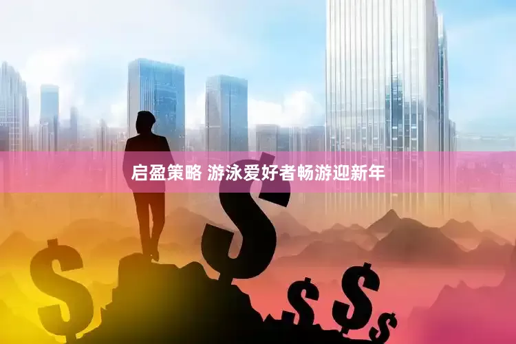 启盈策略 游泳爱好者畅游迎新年